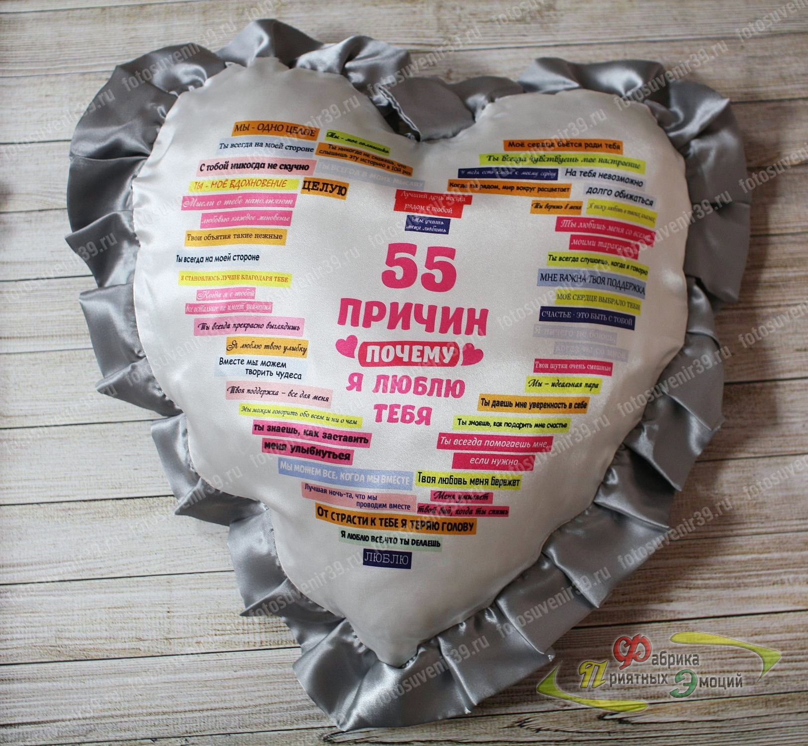 Подушка сувенирная 55 причин сердце с рюшей серебряного цвета