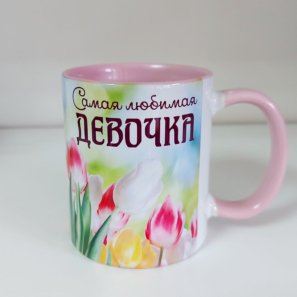 Кружка тюльпаны: Самая любимая девочка 330 мл, цвет розовый 1