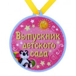 Медаль на магните: выпускник детского сада 650289-2