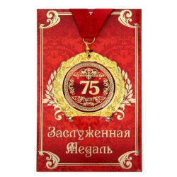 Медаль на открытке: 75 лет 665600-1
