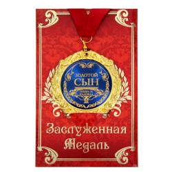 Медаль на открытке: Золотой сын 532754-1