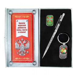 Набор подарочный Пограничные войска: ручка, брелок, наклейка 867728-1