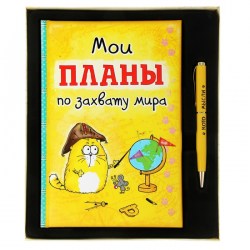 Подарочный набор ежедневник с ручкой: Котэ (Мои планы по захвату мира) 334742-1